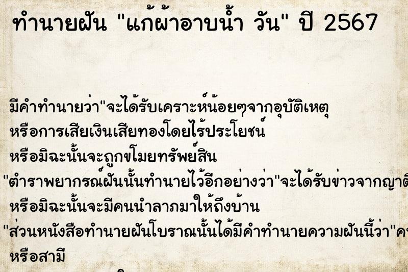 ทำนายฝันทำนายฝันแก้ผ้าอาบน้ําวัน